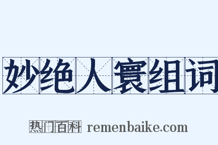 妙绝人寰组词是什么意思的图片